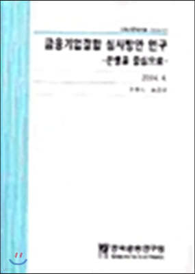 금융기업결합 심사방안 연구