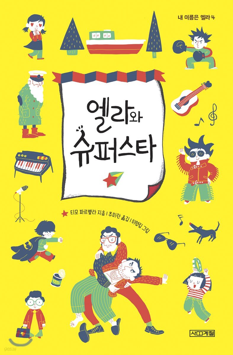 엘라와 슈퍼스타