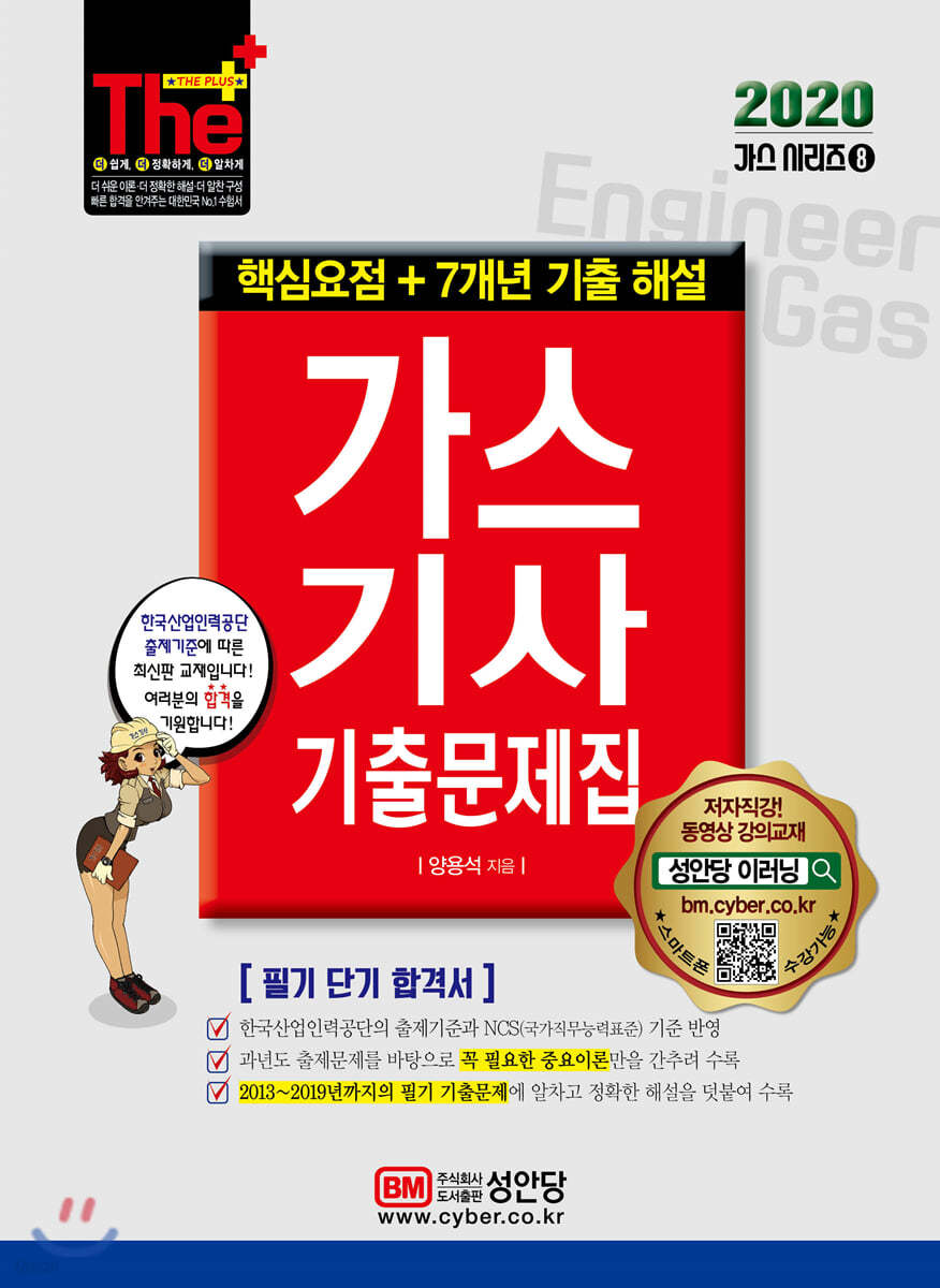 2020 가스기사 기출문제집 핵심요점+7개년 기출 해설