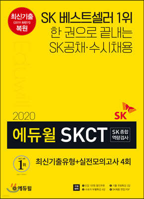 2020 에듀윌 SKCT SK종합역량검사 최신기출유형+실전모의고사 4회