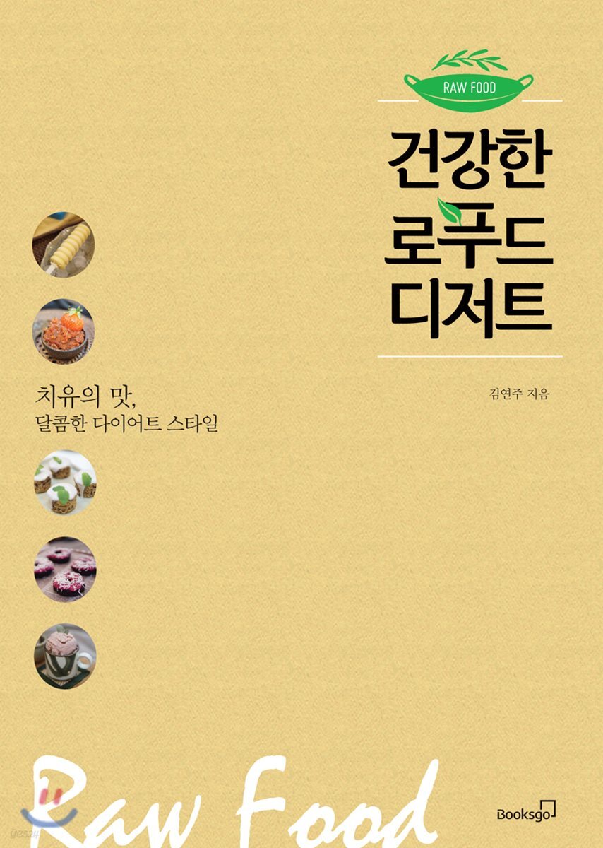 건강한 로푸드 디저트