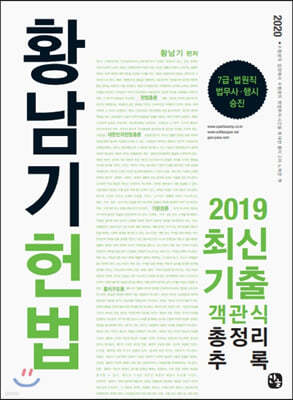 황남기 헌법 2019 최신기출 객관식총정리 추록