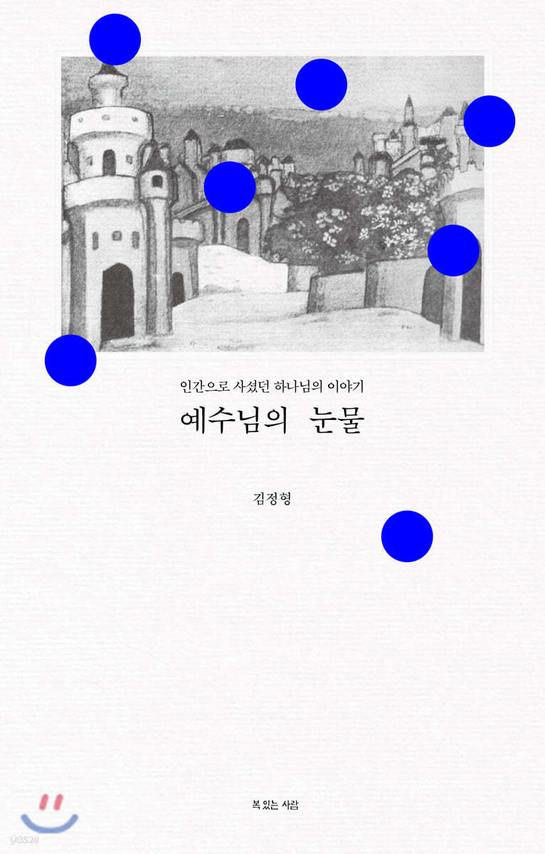 예수님의 눈물