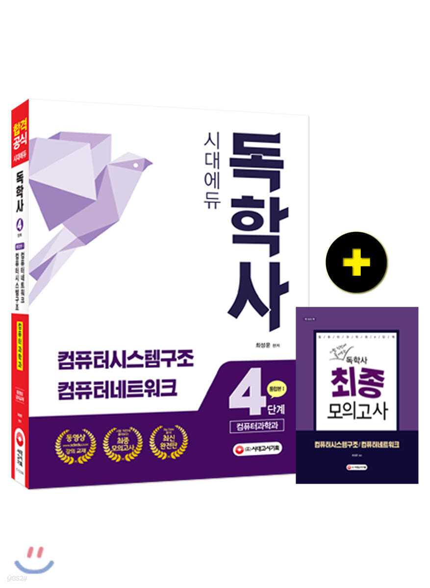 독학사 컴퓨터과학과 4단계 통합본 1 컴퓨터시스템구소/컴퓨터네트워크