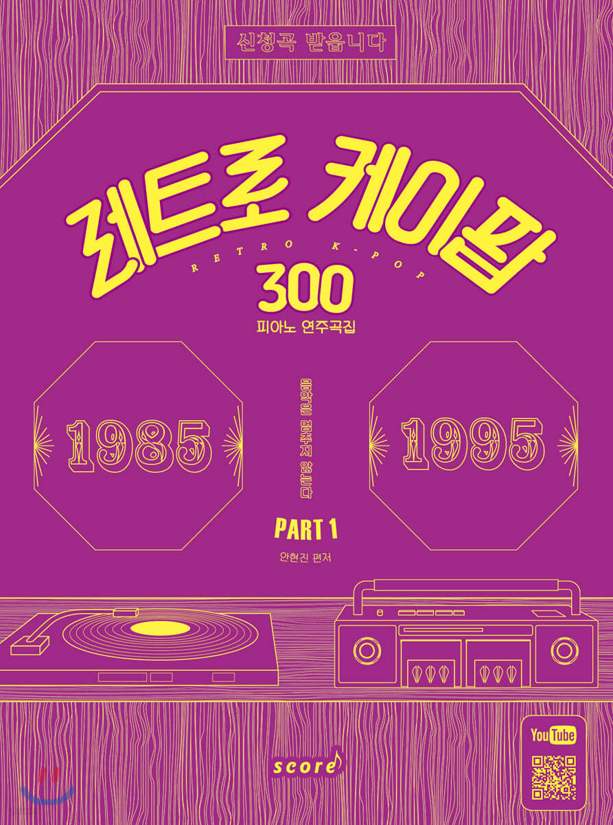레트로 케이팝 300 피아노 연주곡집 PART 1