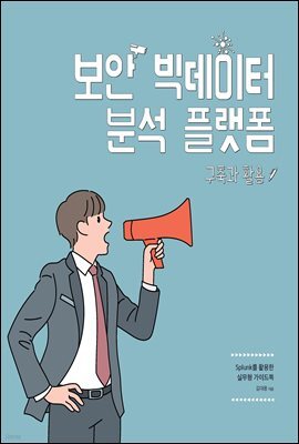 보안 빅데이터 분석 플랫폼 구축과 활용