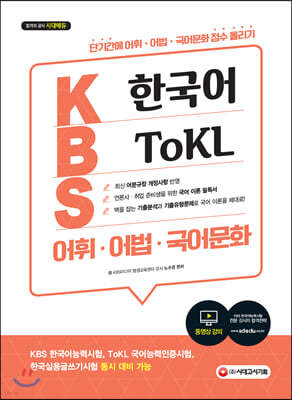 KBS 한국어 ToKL 어휘ㆍ어법ㆍ국어문화