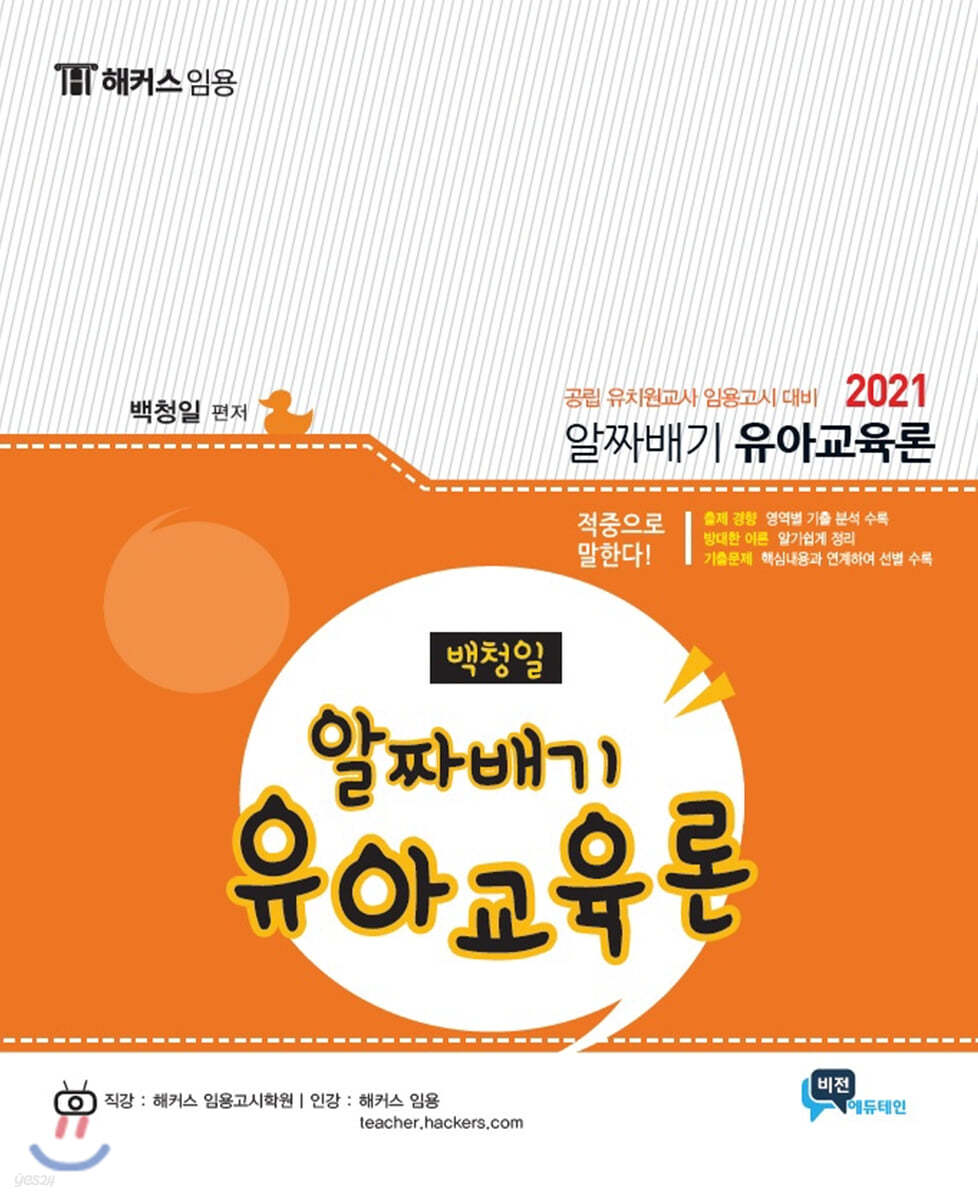 2021 백청일 알짜배기 유아교육론