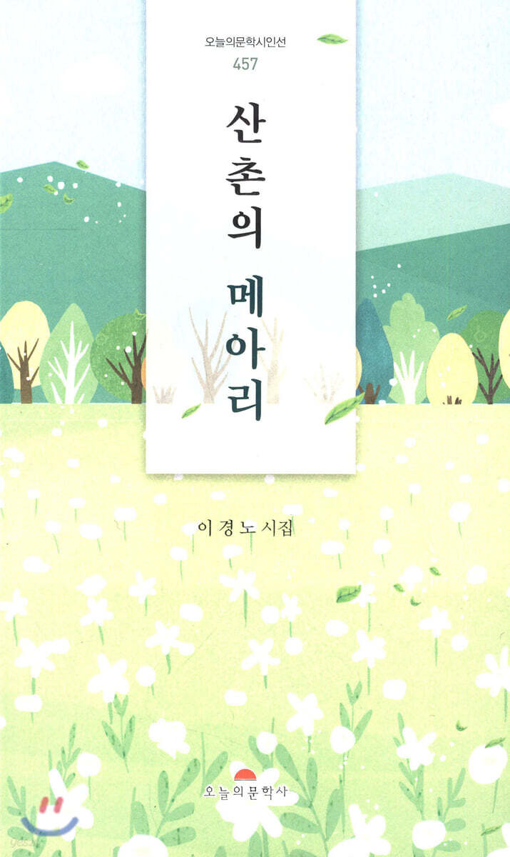 산촌의 메아리