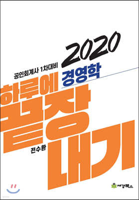 2020 하루에 끝장내기 경영학