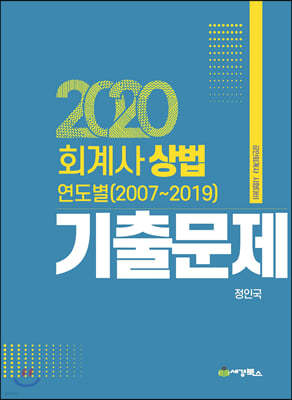 2020회계사상법 연도별 기출문제(2007-2019)