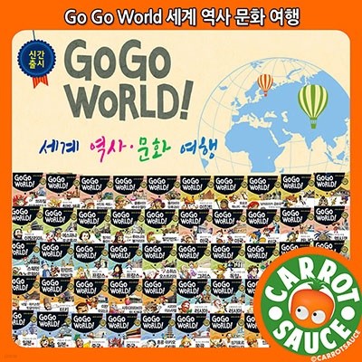 GOGOWORLD! 세계역사 문화여행(전50권)