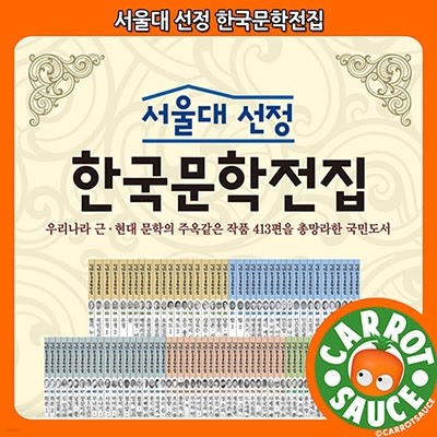 서울대 선정 한국문학전집(전100권)
