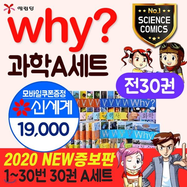 why와이과학증보판 A세트 1-30번(전30권) 상품권19000원증정