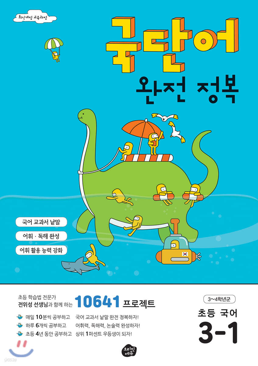 국단어 완전 정복 초등 국어 3-1