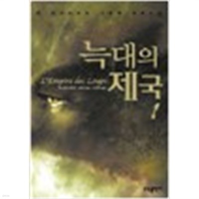 늑대의 제국 1,2 (전2권) (이세욱)