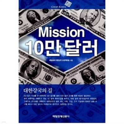 Mission 10만 달러