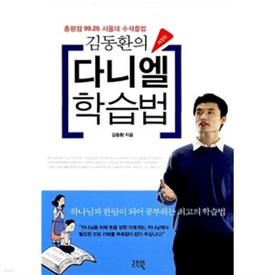 김동환의 다니엘 학습법