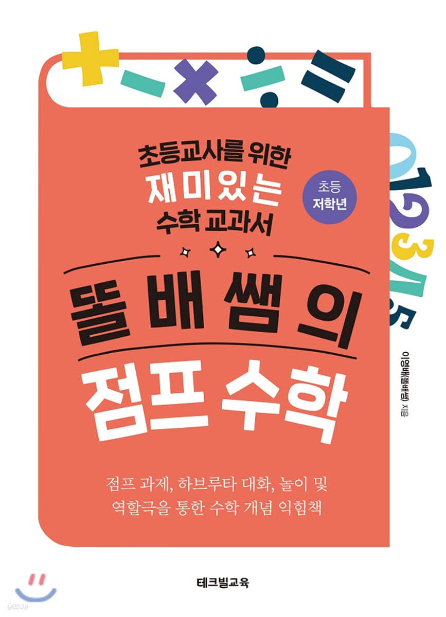 똘배쌤의 점프 수학