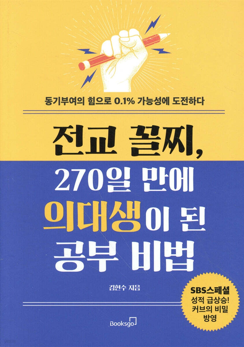 전교 꼴찌, 270일 만에 의대생이 된 공부 비법