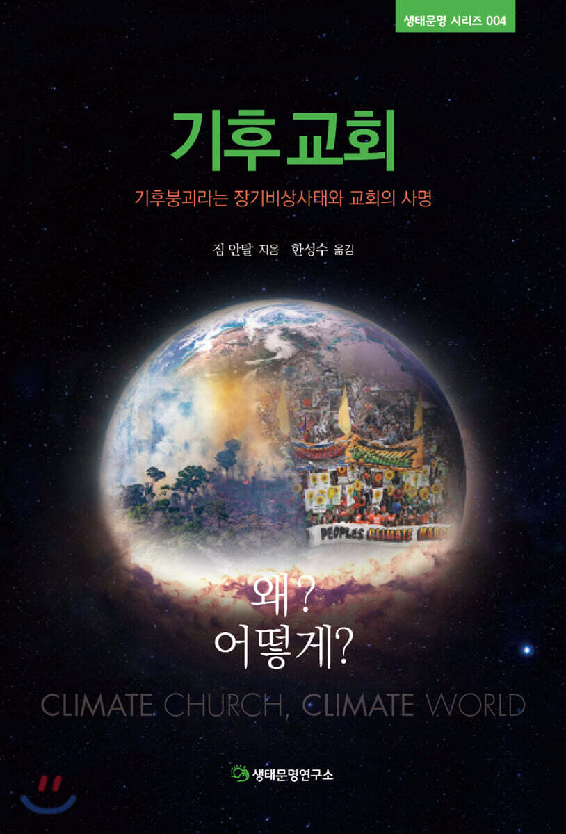 기후 교회, 왜&어떻게
