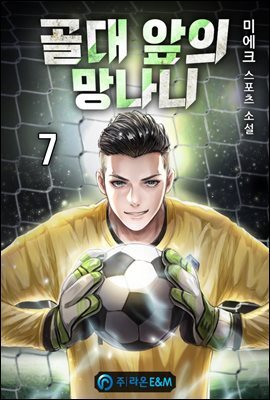 골대 앞의 망나니 07
