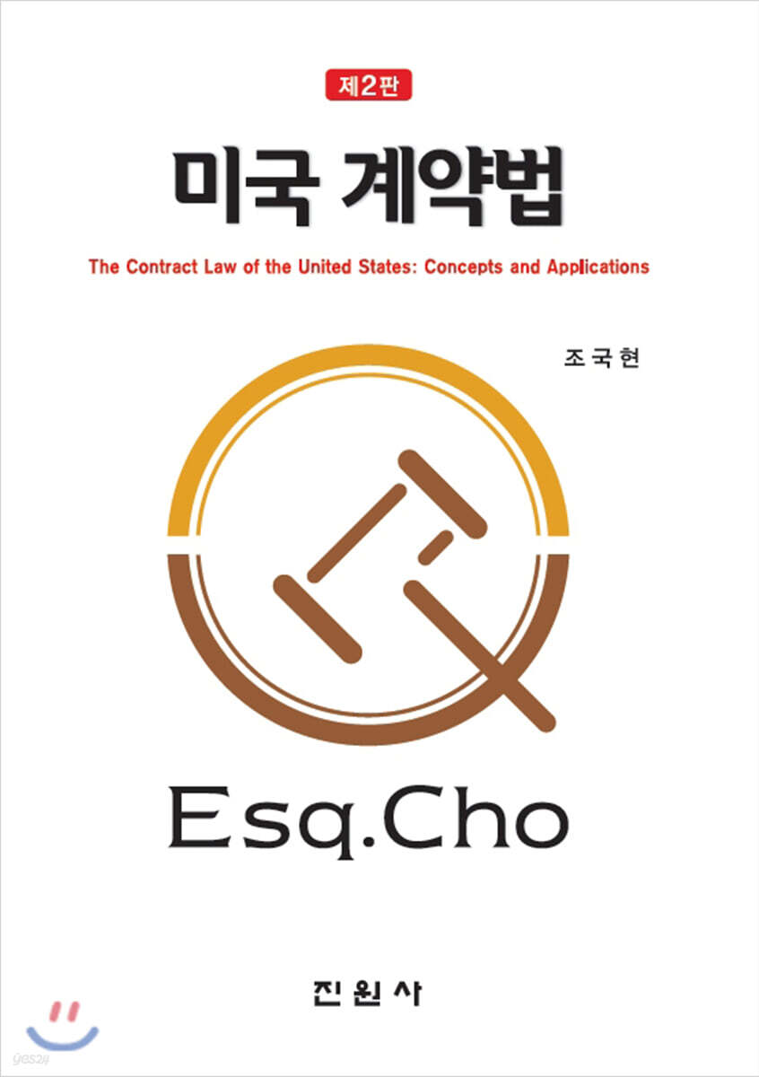 미국 계약법