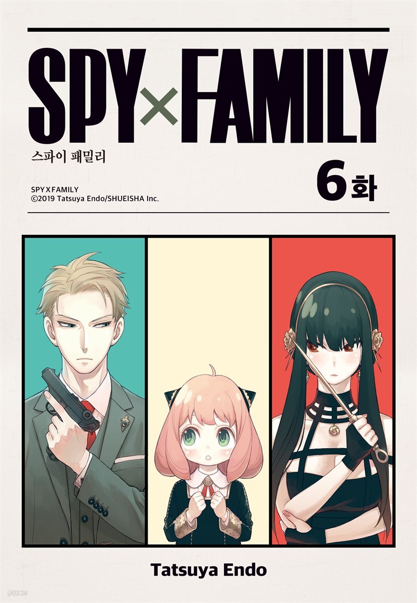 [대여] [ 연재] 스파이 패밀리 006화