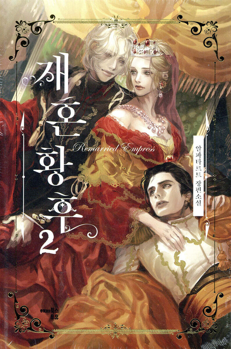 재혼황후 2 (일반판)