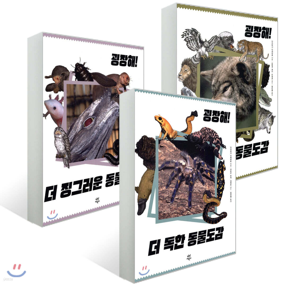 굉장해! 더 독한 동물도감 + 더 징그러운 동물도감 + 더 포악한 동물도감 세트