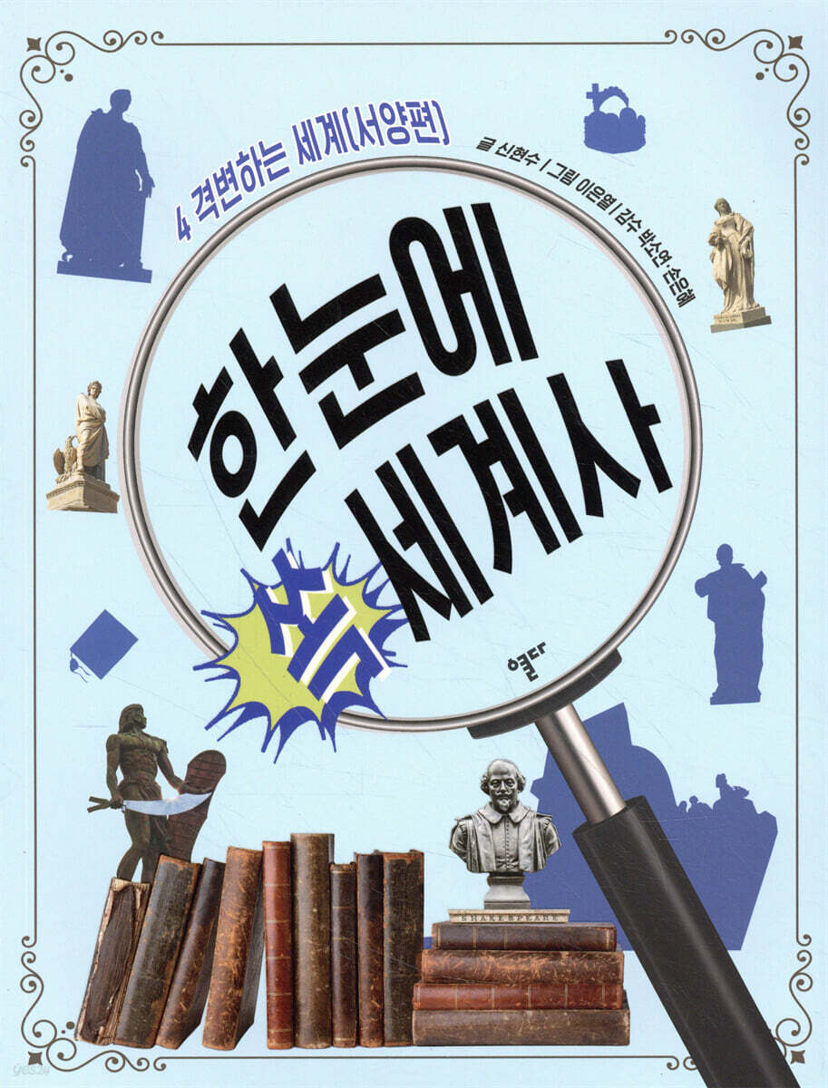 한눈에 쏙 세계사 4