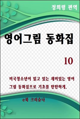 영어그림동화집 10