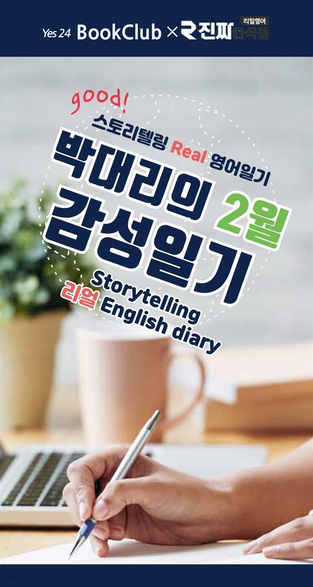 박대리의 2월 감성일기 : 스토리텔링 리얼 영어일기 2강