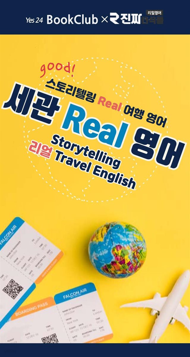 스토리텔링 세관 리얼 영어 : 북클럽 리얼 여행영어 2강