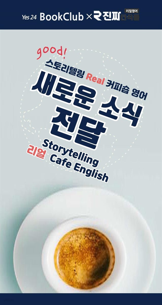 새로운 소식 전달 : 스토리텔링 리얼 커피숍 영어 2강