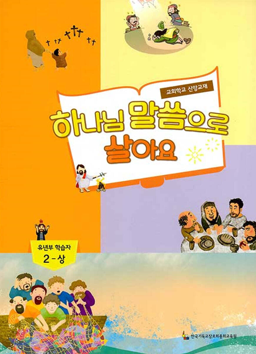 하나님 말씀으로 살아요 교회학교 신앙교재 유년부 학습자 2-상