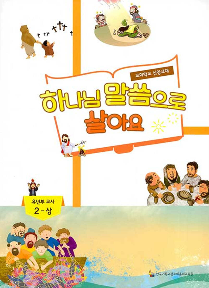 하나님 말씀으로 살아요 교회학교 신앙교재 유년부 교사 2-상