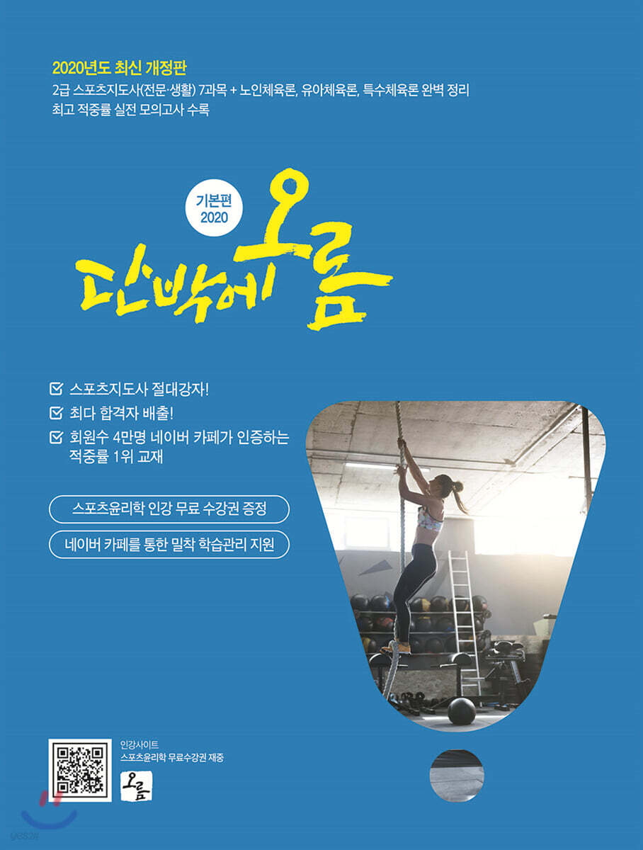 2020 스포츠지도사 단박에 오름 기본편