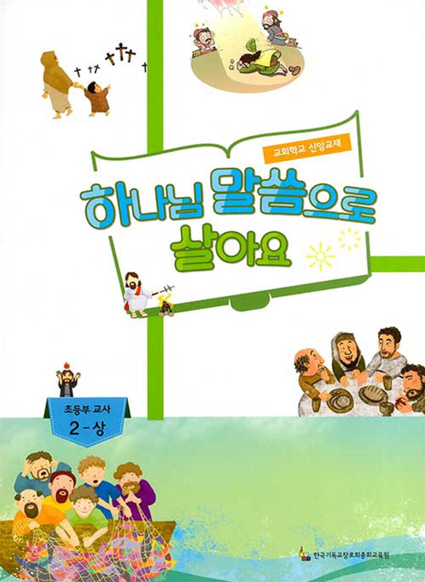 하나님 말씀으로 살아요 교회학교 신앙교재 초등부 교사 2-상