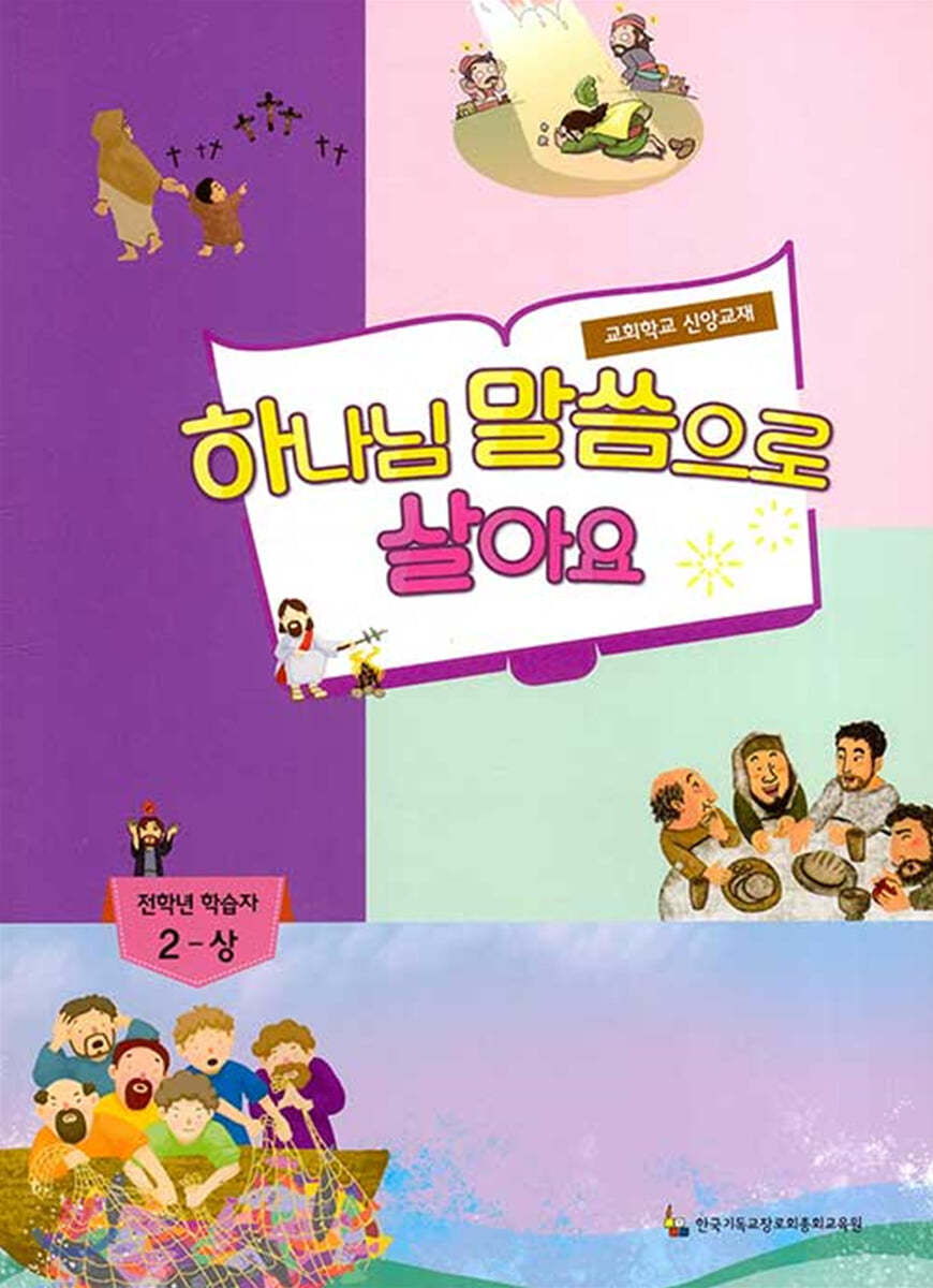 하나님 말씀으로 살아요 교회학교 신앙교재 전학년 학습자 2-상