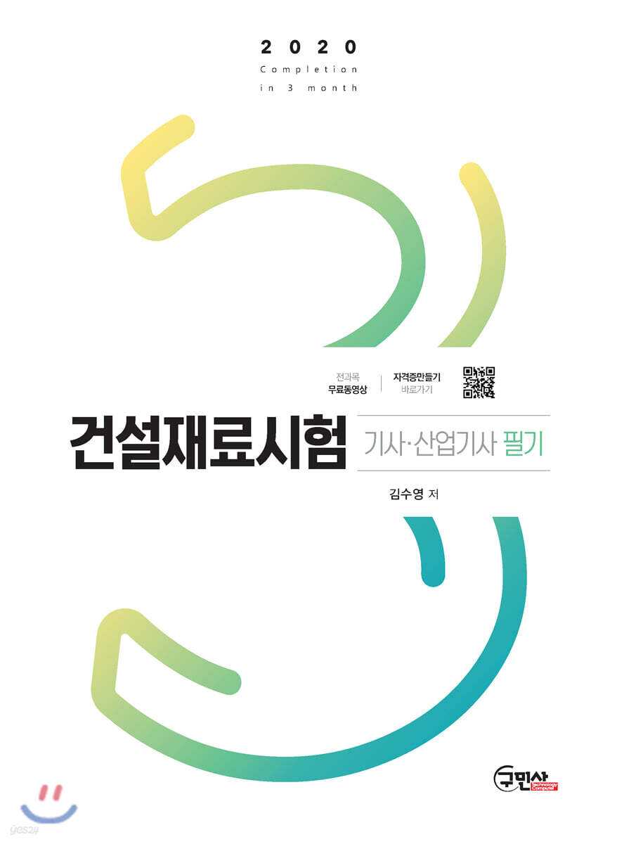2020 건설재료시험기사 산업기사 필기
