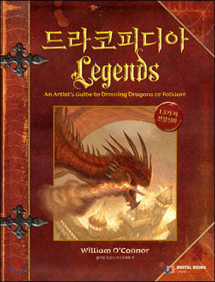 드라코피디아 4 Legends