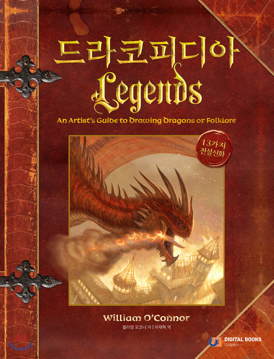 드라코피디아 4 Legends