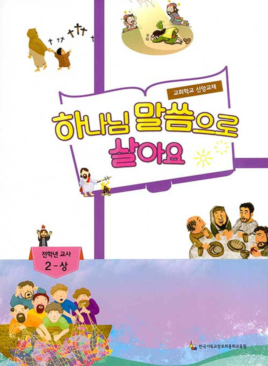 하나님 말씀으로 살아요 교회학교 신앙교재 전학년 교사 2-상
