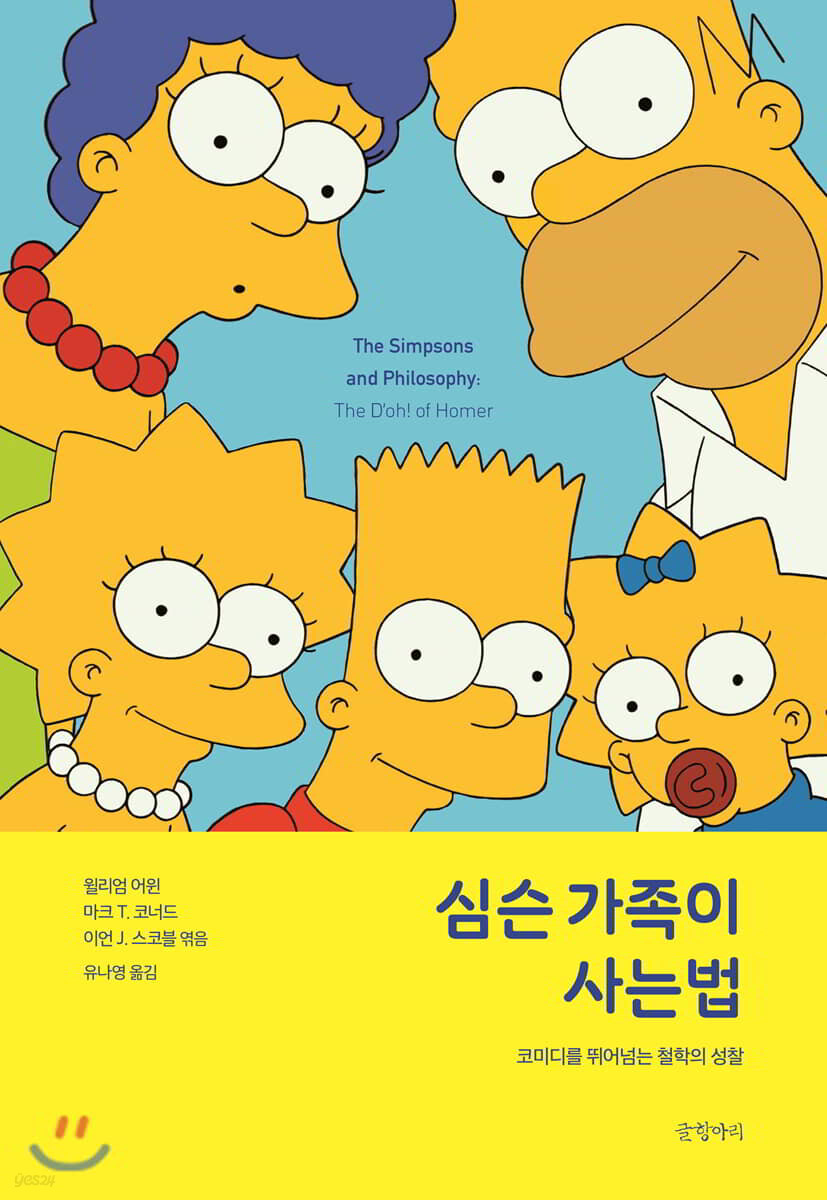 심슨 가족이 사는 법
