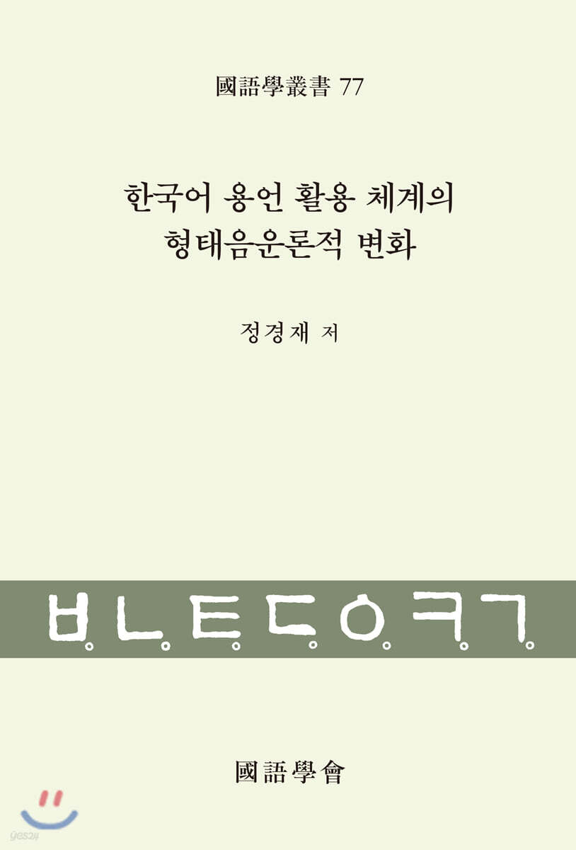 한국어 용언 활용 체계의 형태음운론적 변화
