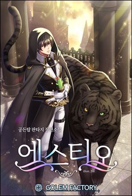 에스티오 11권 (완결)