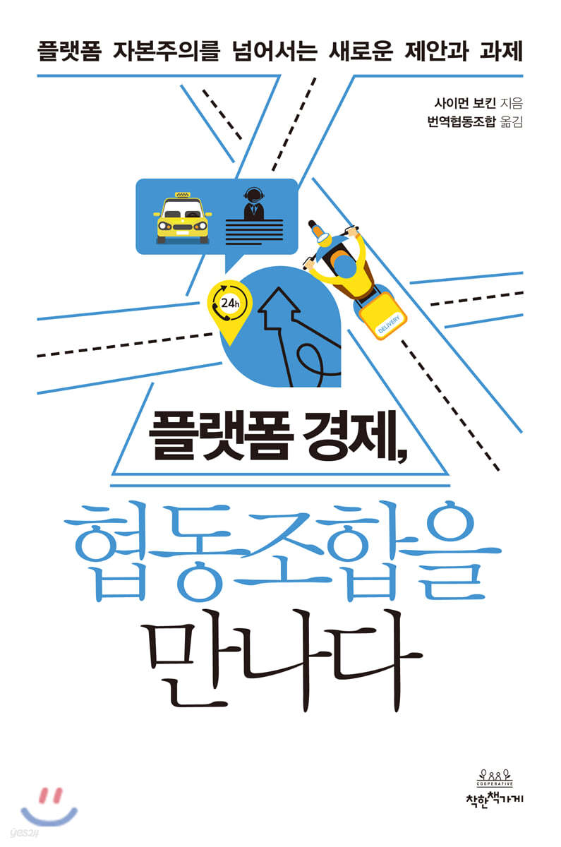 플랫폼 경제, 협동조합을 만나다