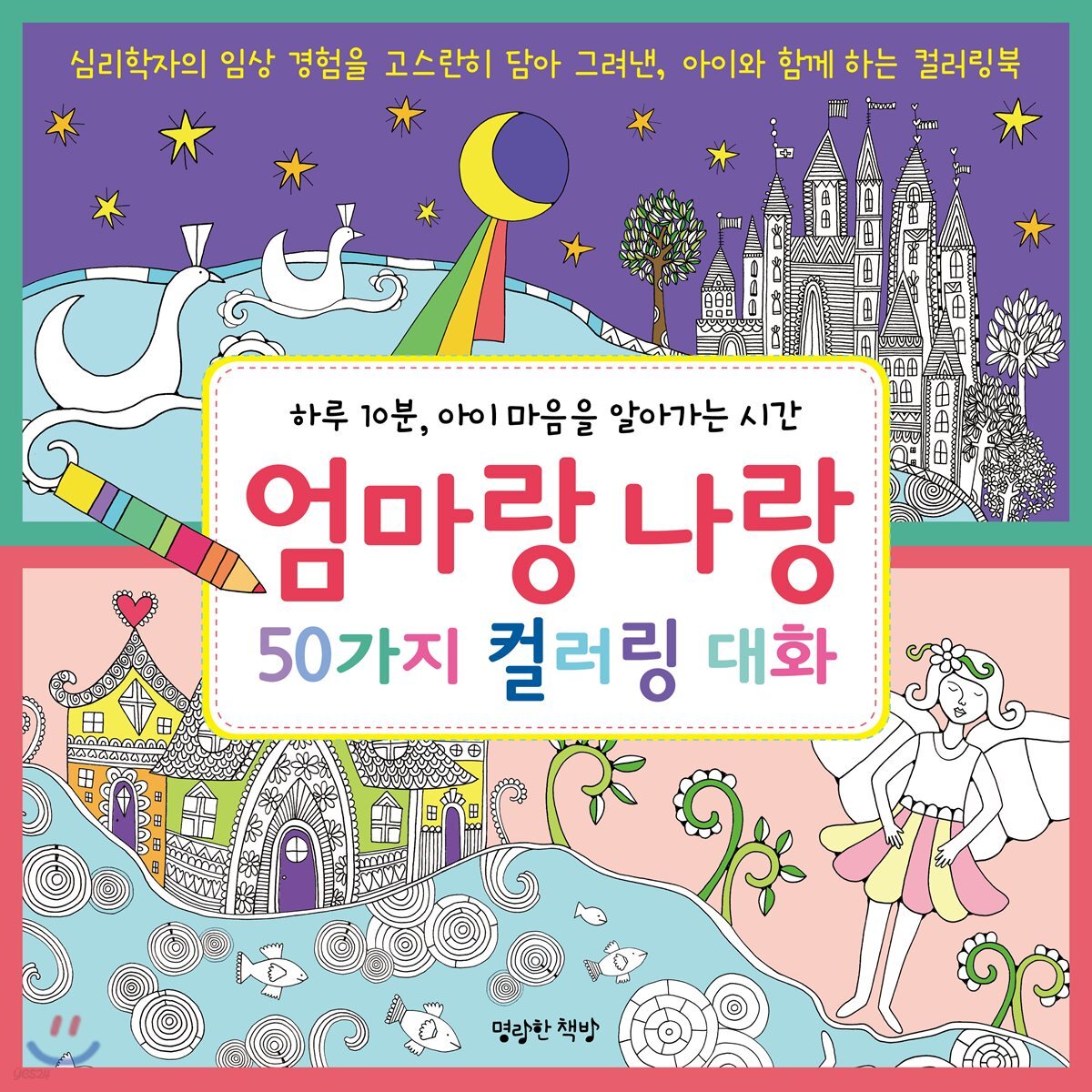 엄마랑 나랑 50가지 컬러링 대화