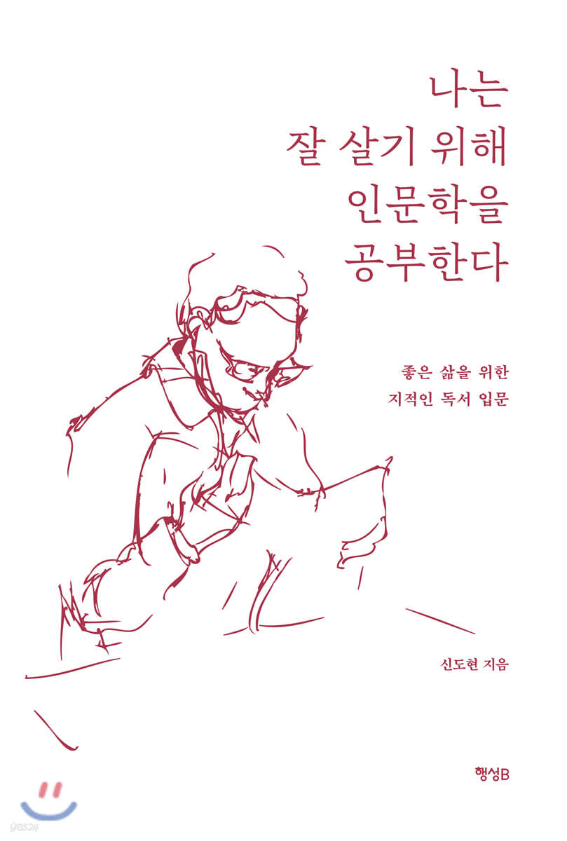 나는 잘 살기 위해 인문학을 공부한다